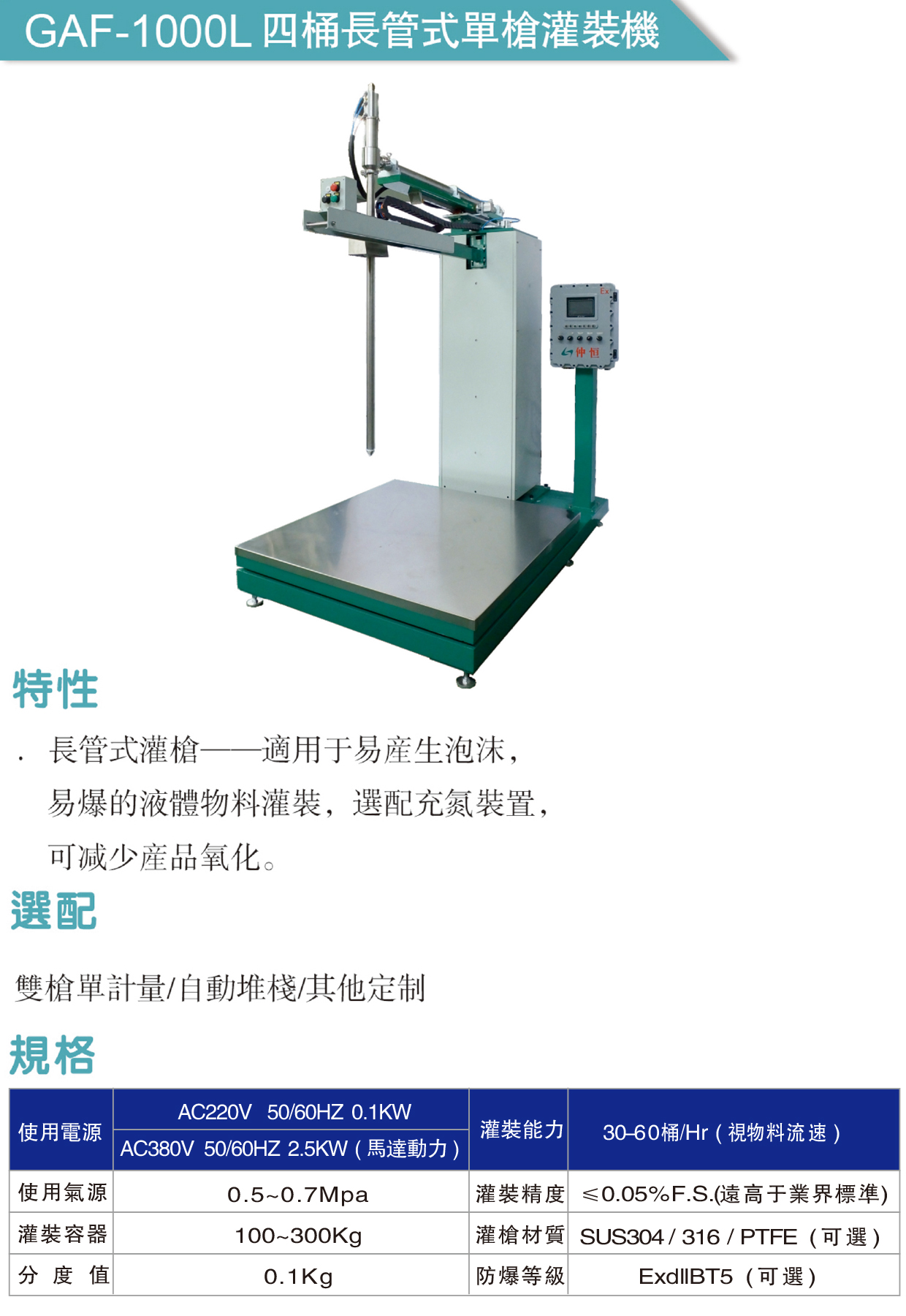 GAF-1000L四桶長管式單槍灌裝機
