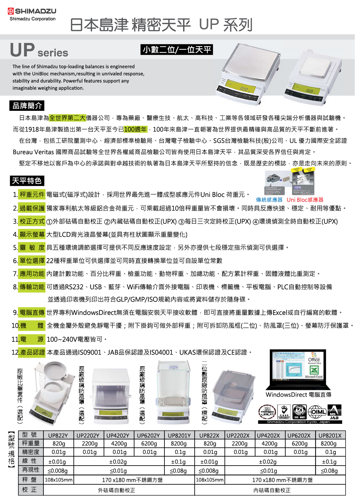 SHIMADZU日本島津精密天平UP系列