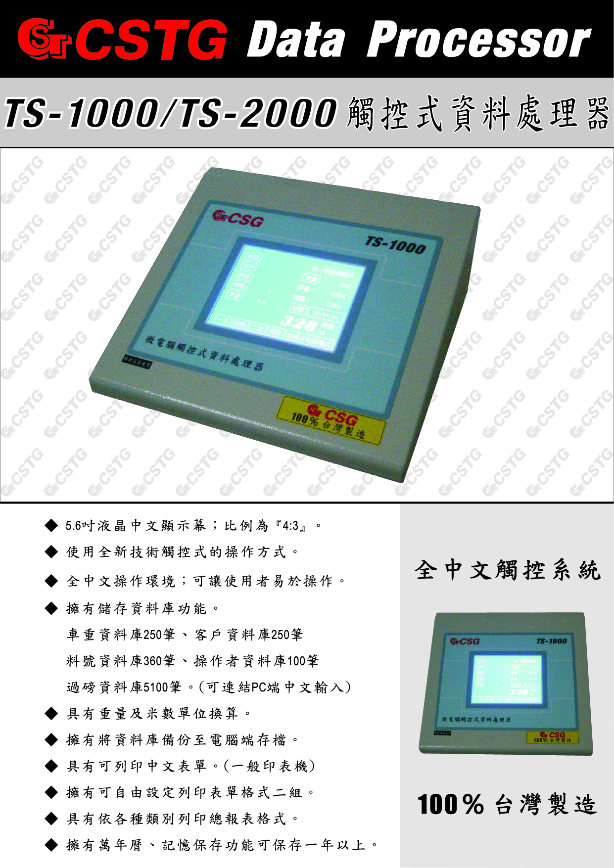 TS-2000觸控式資料處理器