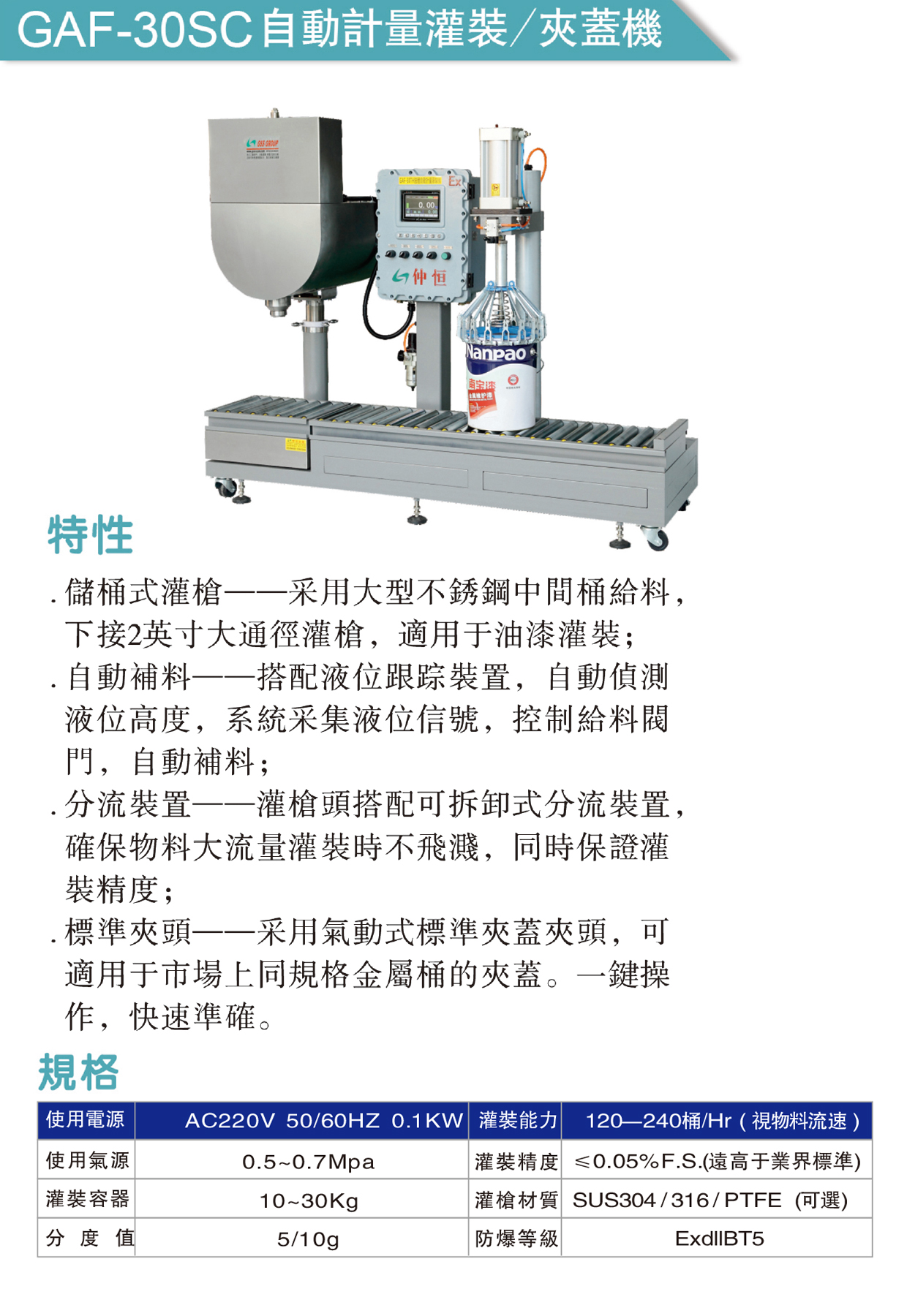 GAF-30SC自動劑量罐裝