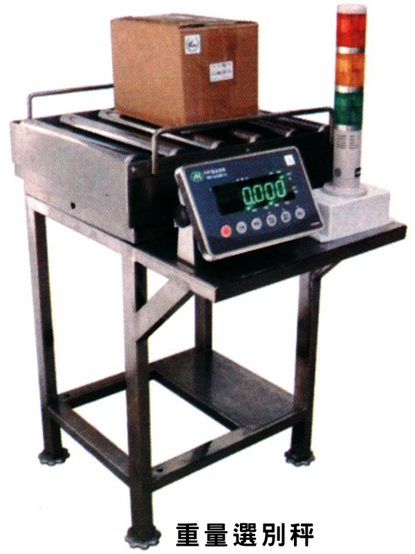 客製自動報警重量選別秤