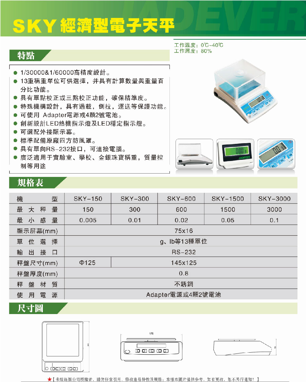 SKY電子精密天平