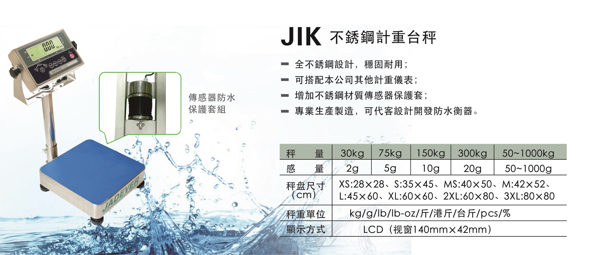 JIK不鏽鋼計重台秤