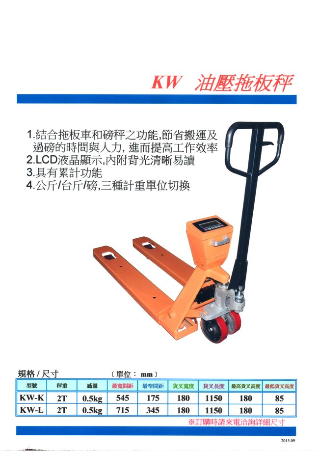 KW油壓拖板秤