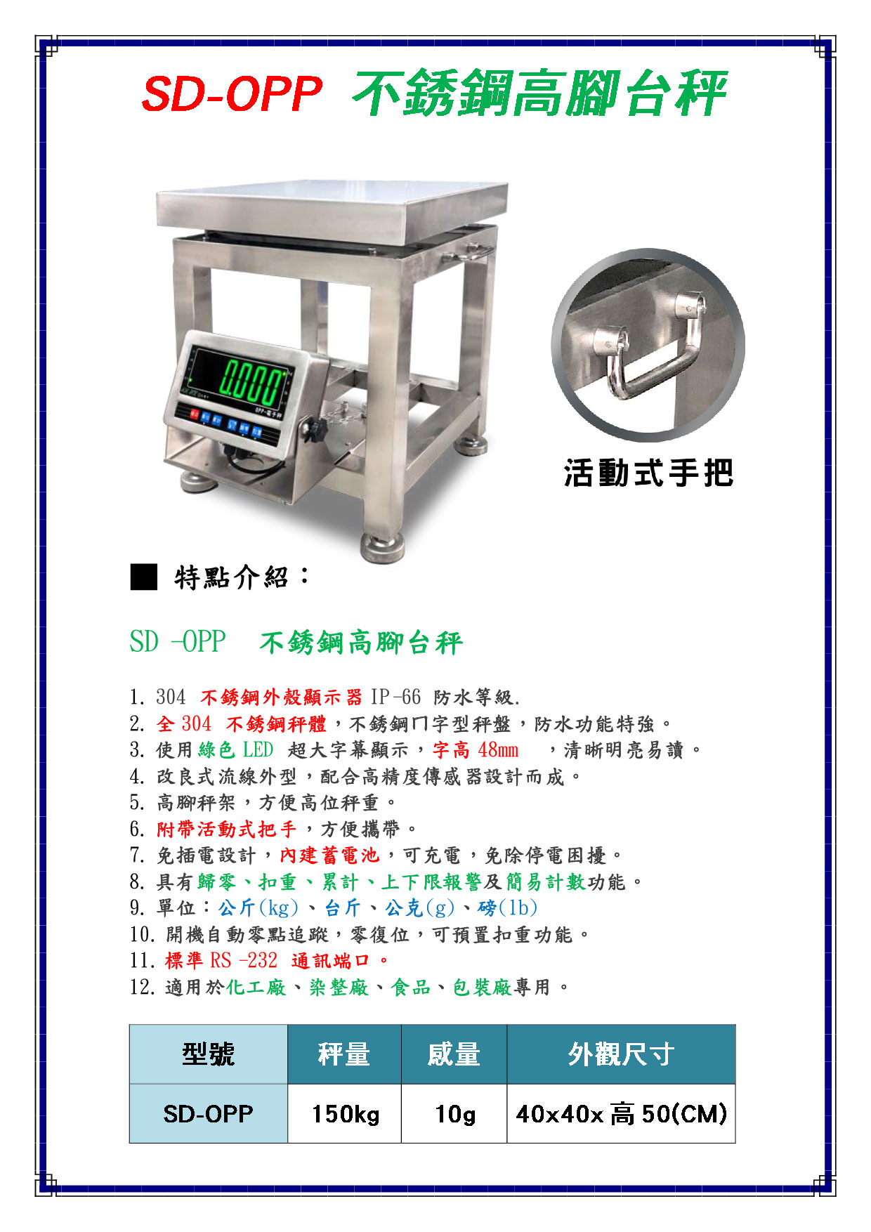 SD-OPP不鏽鋼高腳抬秤
