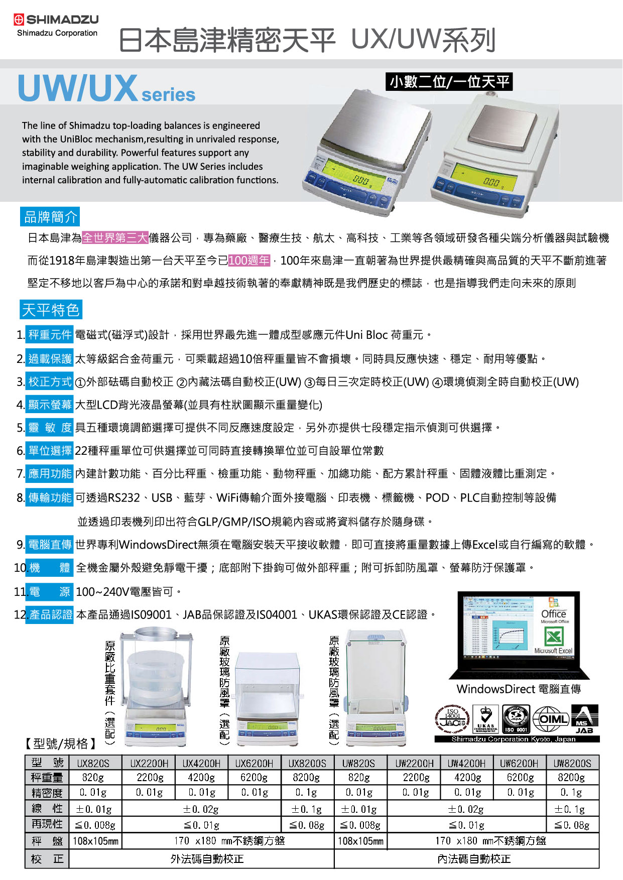 SHIMADZU日本島津精密天平UX/UW系列UX820S