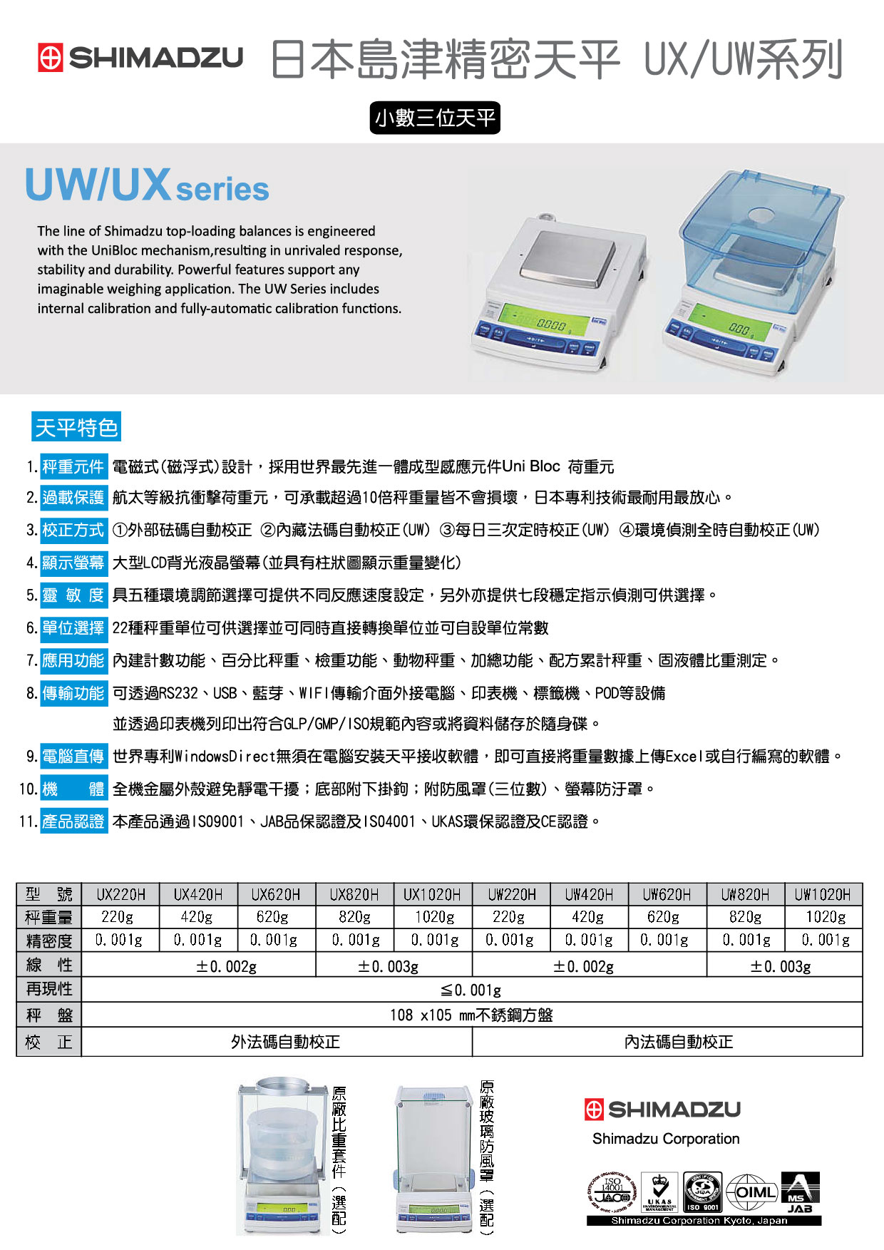 SHIMADZU日本島津精密天平UX/UW系列UX220H