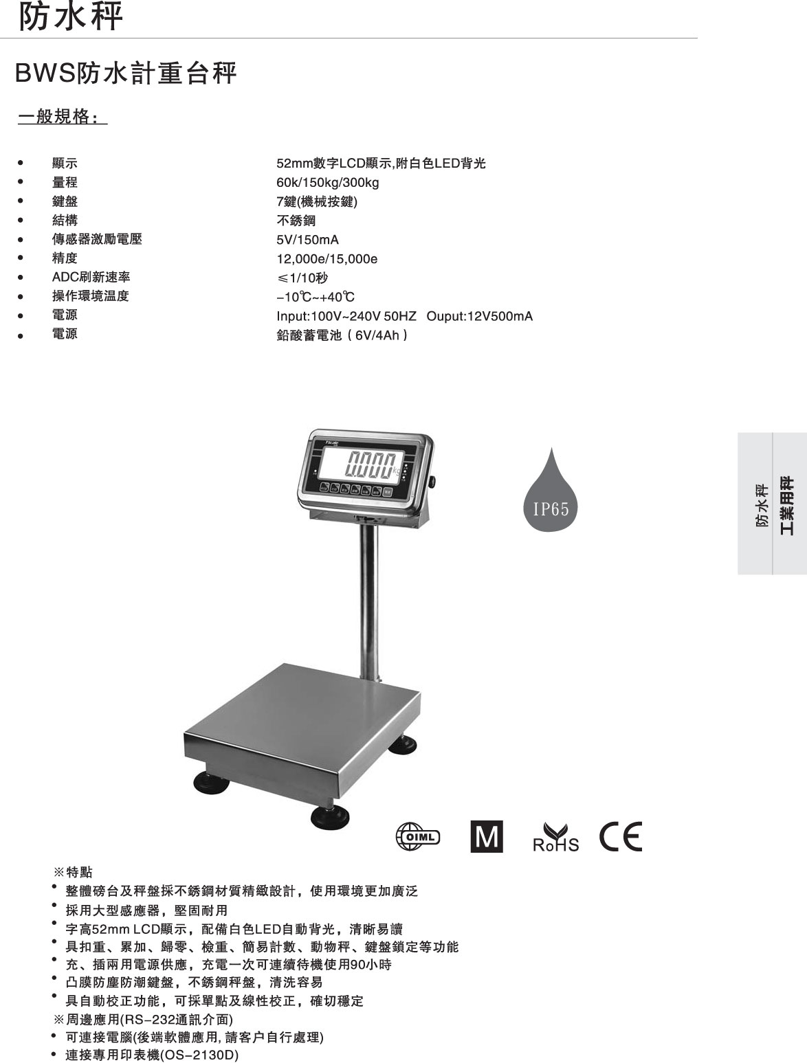 BWS不鏽鋼防水台秤