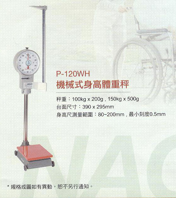 機械式身高體重秤