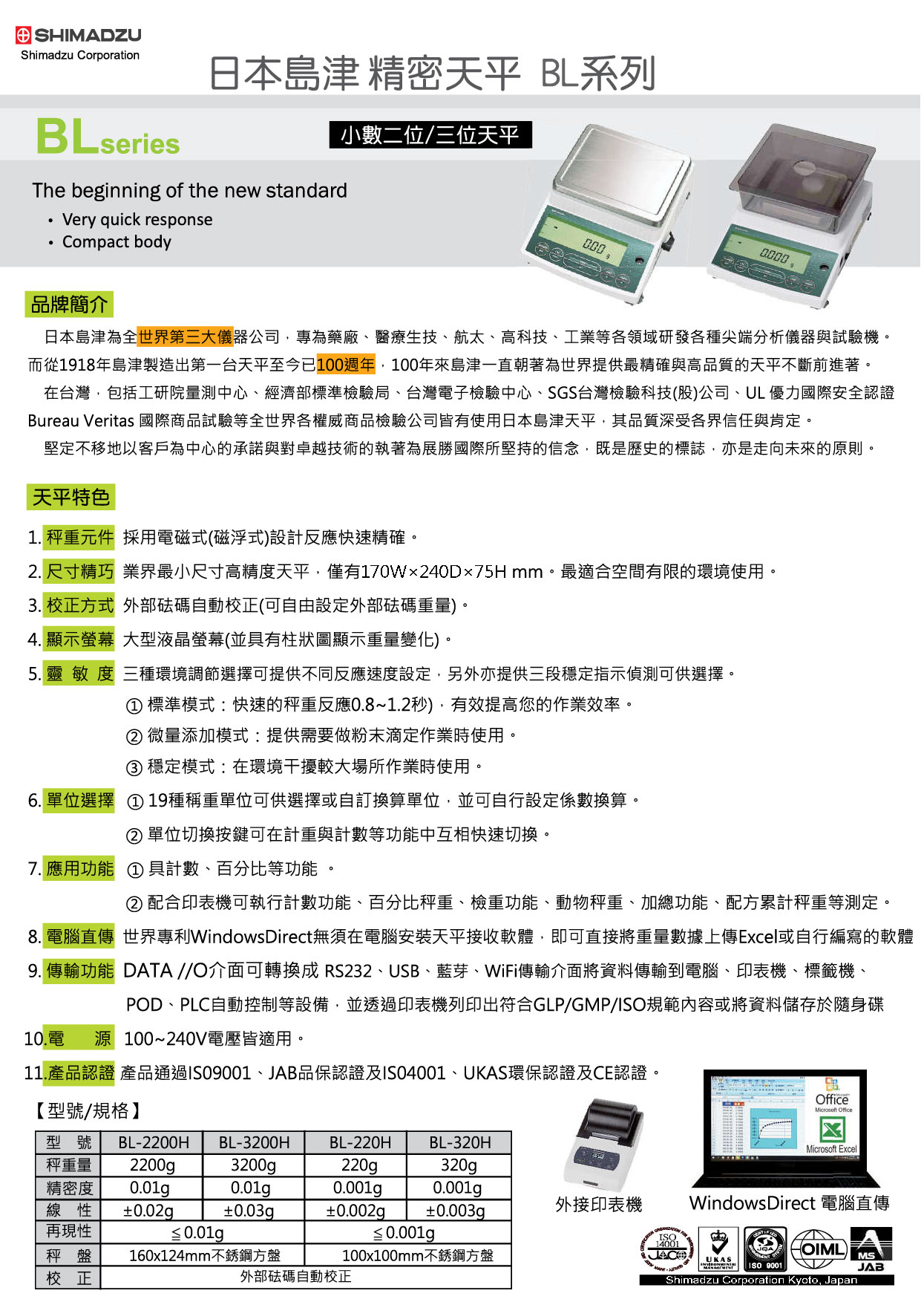 SHIMADZU日本島津精密天平BL系列BL2200H