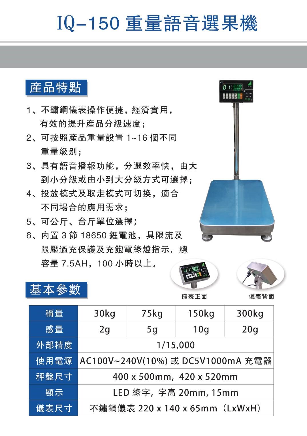 IQ-150重量語音選果機
