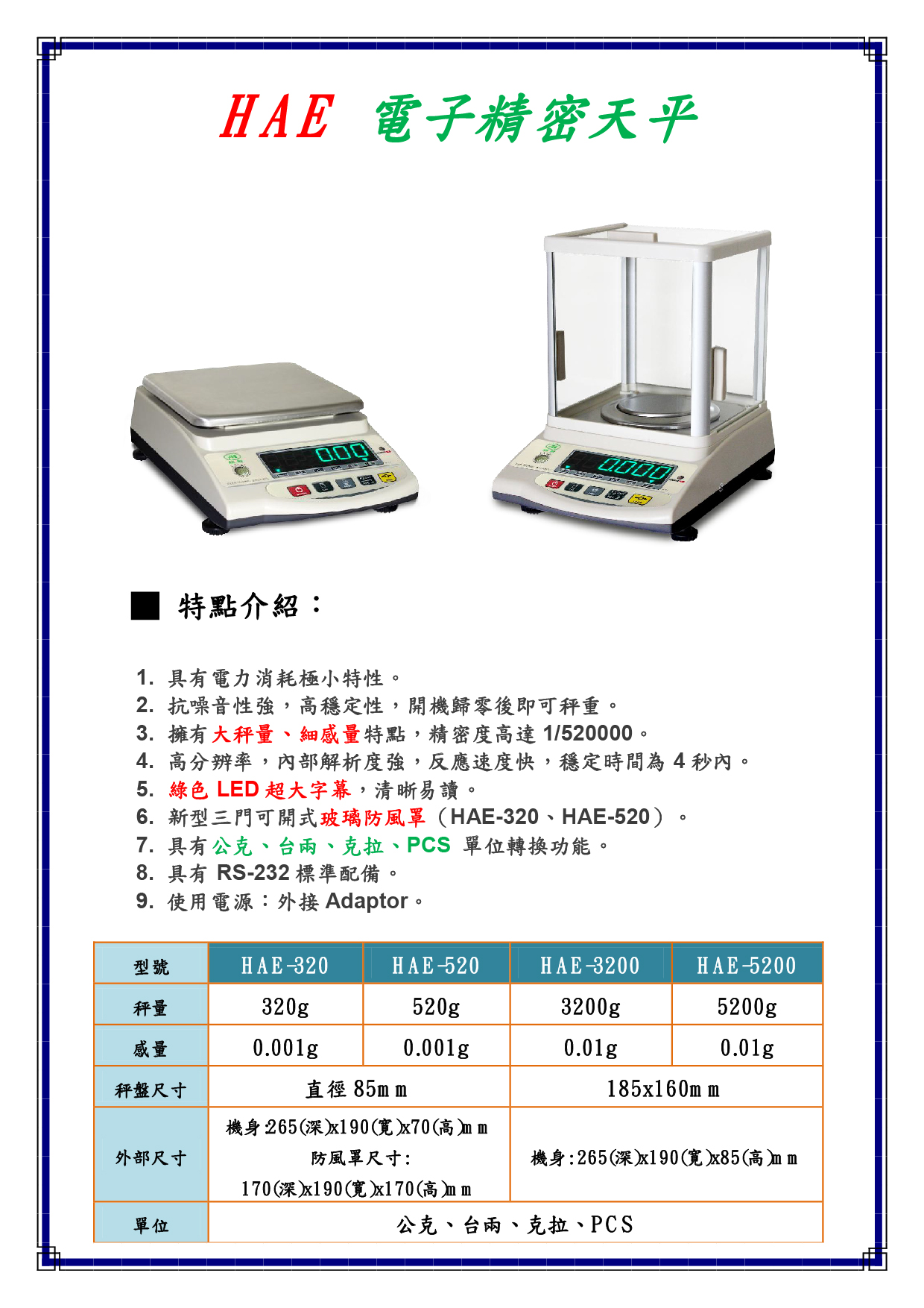 HAE電子精密天秤