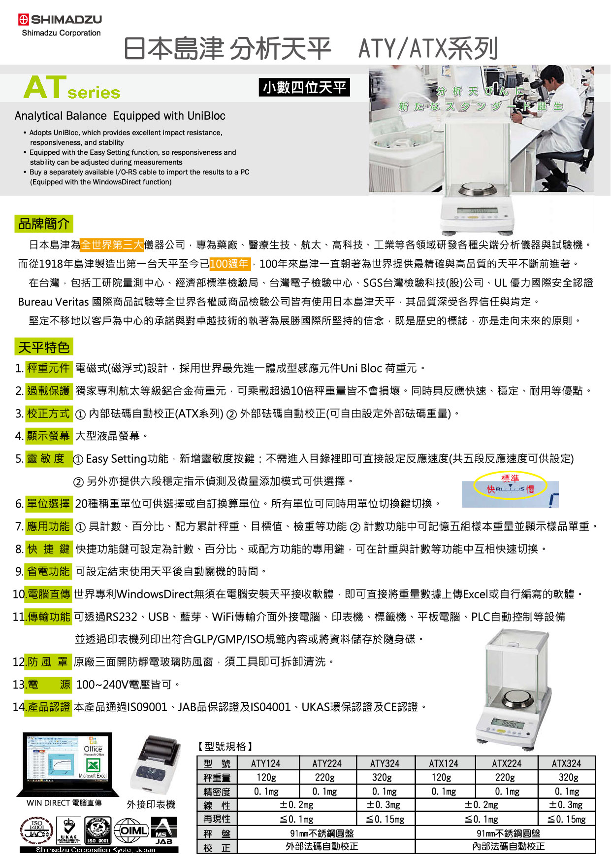 日本島津分析天平