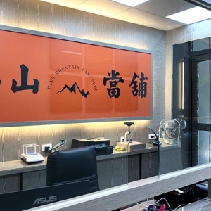 高雄高山當舖-undefined