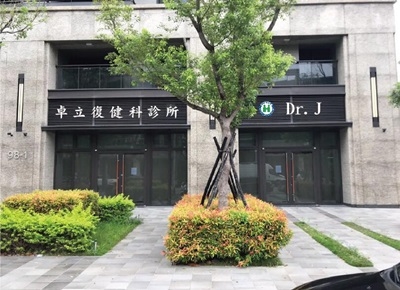 卓立復建科診所-西醫