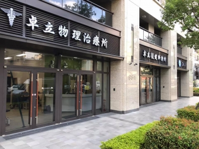 卓立復建科診所-西醫