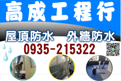 高成工程行 ✔ 屋頂防水 ✔ 外牆防水 ✔ 浴室廁所防水 ✔ 各項抓漏工程-undefined