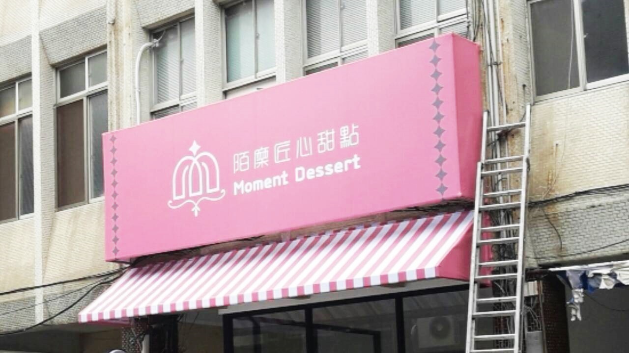 苗栗縣苑裡鎮甜點坊招牌