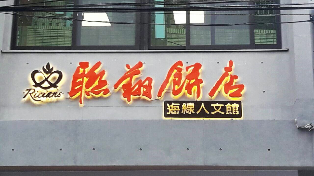 台中市沙鹿區「聯翔餅店」背光源凸體字