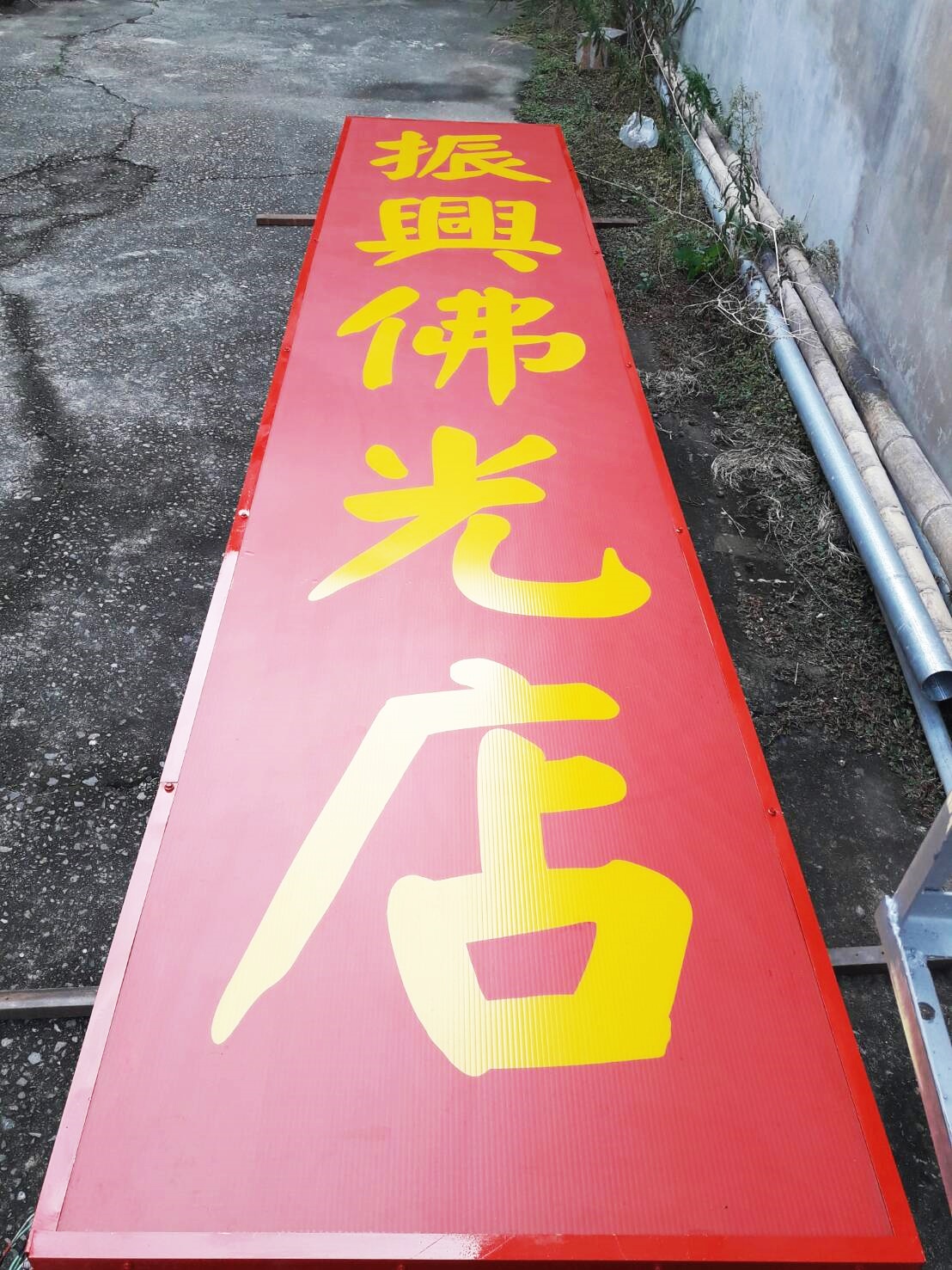 常規3×15尺招牌