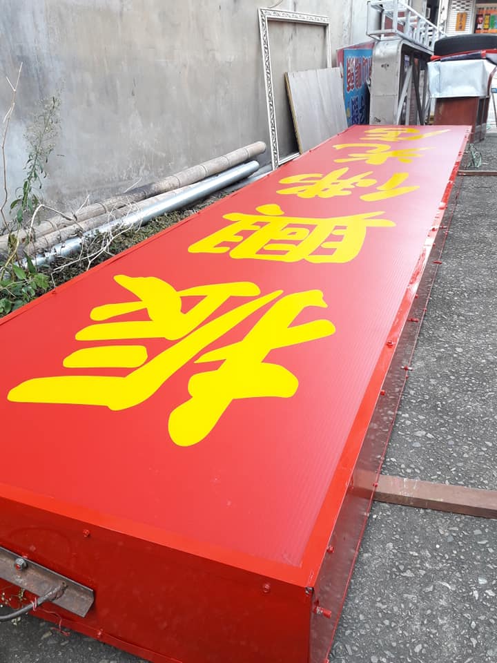 常規3×15尺招牌