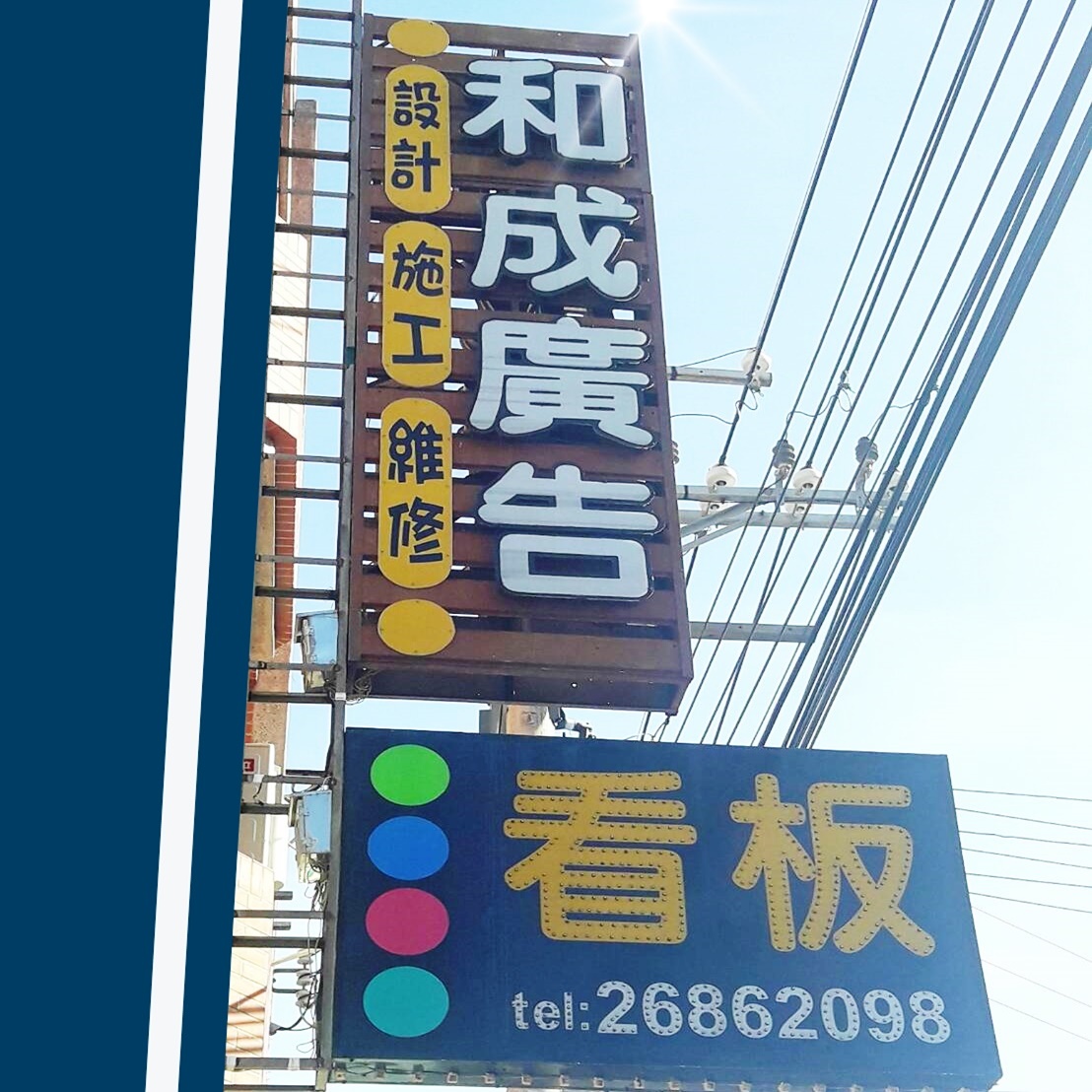 和成廣告招牌