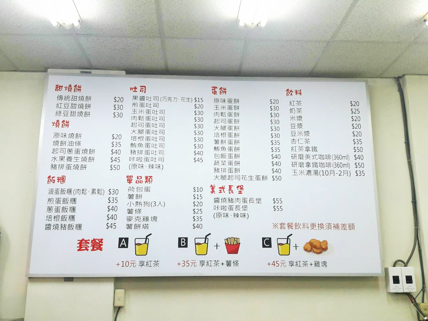早餐店價目牌