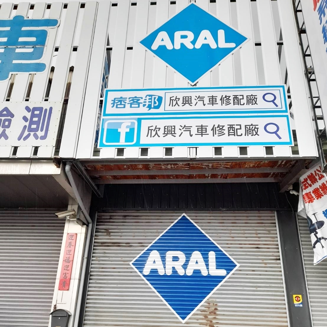 浪板招牌+鐵門噴漆