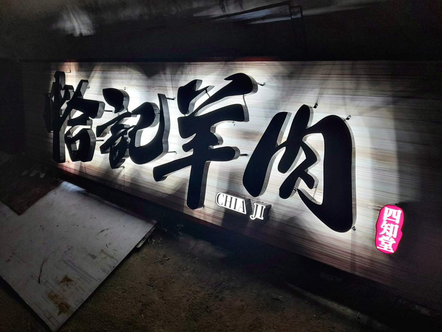 鐵殼字背光源招牌-夜間圖