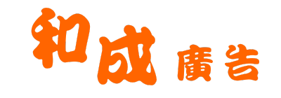 大甲招牌-和成廣告招牌設計 / 施工 / 維修