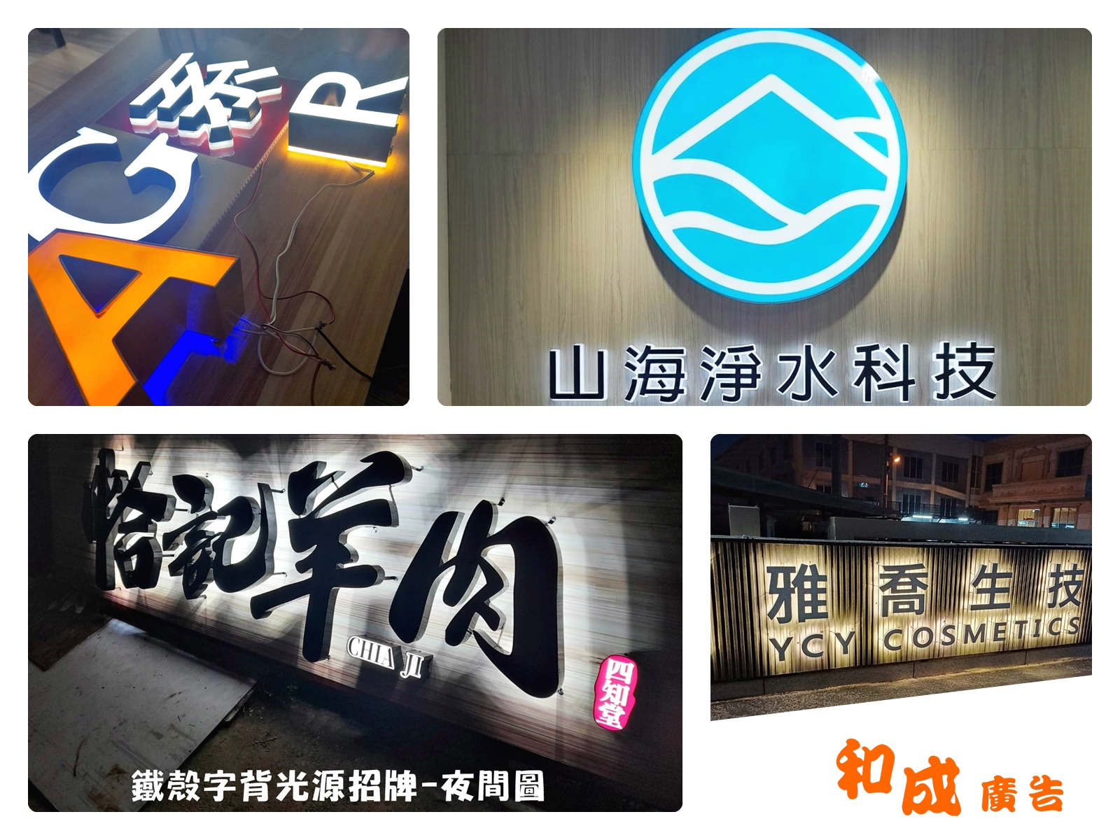 大甲招牌-和成廣告招牌設計 / 施工 / 維修-招牌