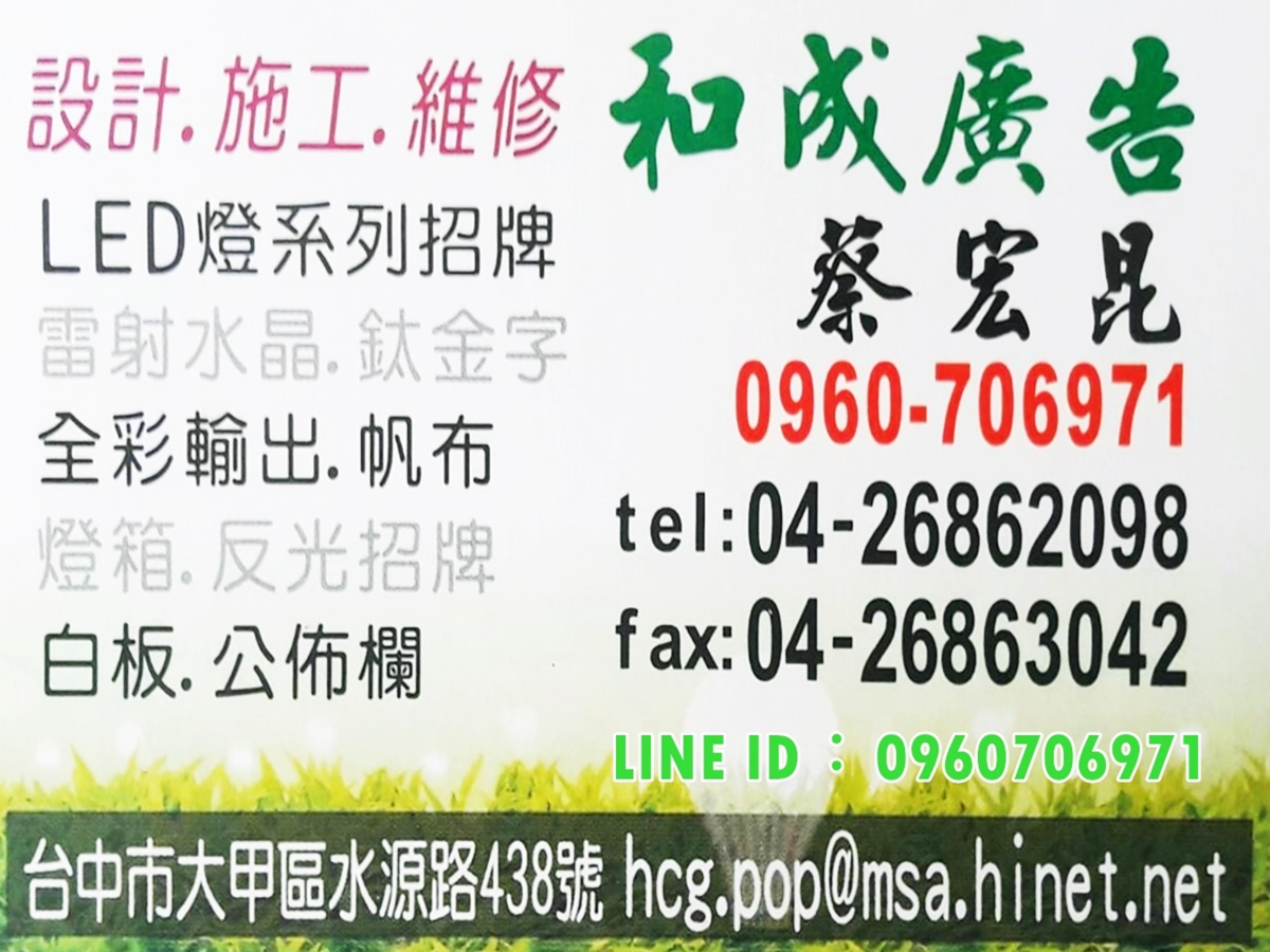 大甲招牌-和成廣告招牌設計 / 施工 / 維修-招牌