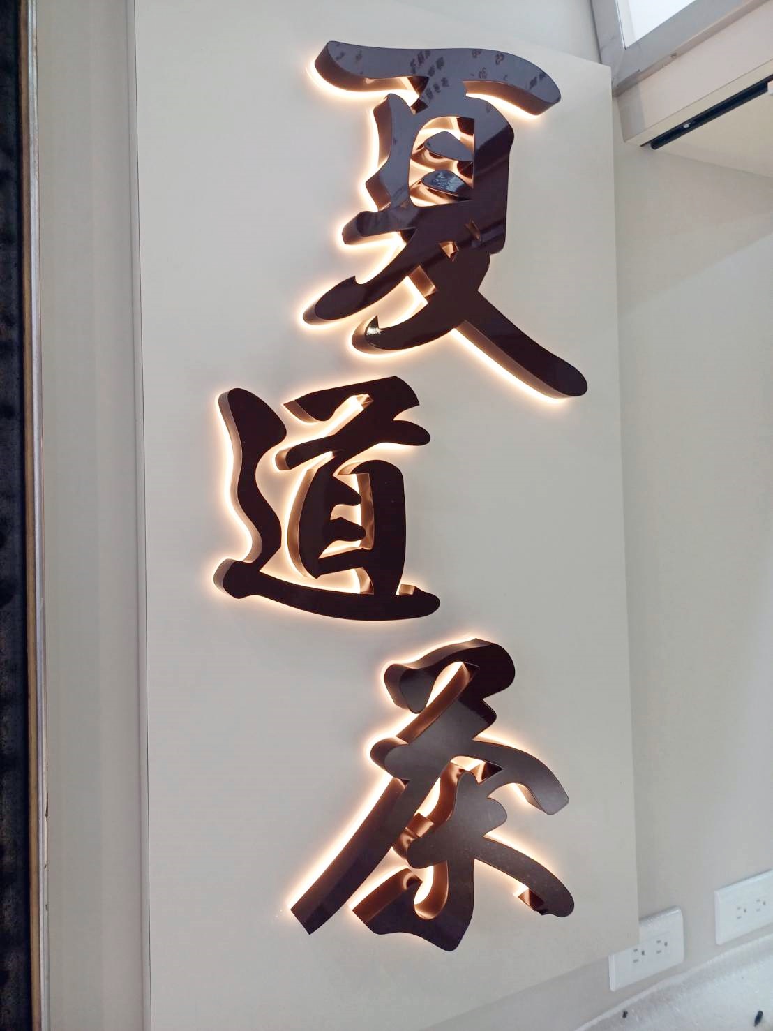 立體精品字招牌