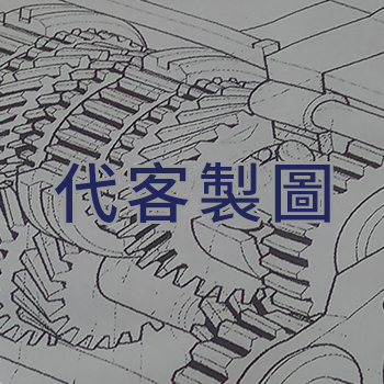 1.代客製圖