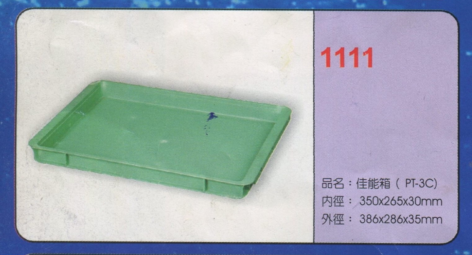 塑膠佳能箱(PT-3C)1111