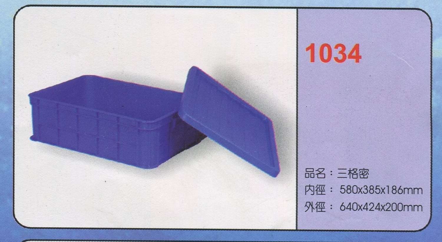 塑膠三格密箱1034