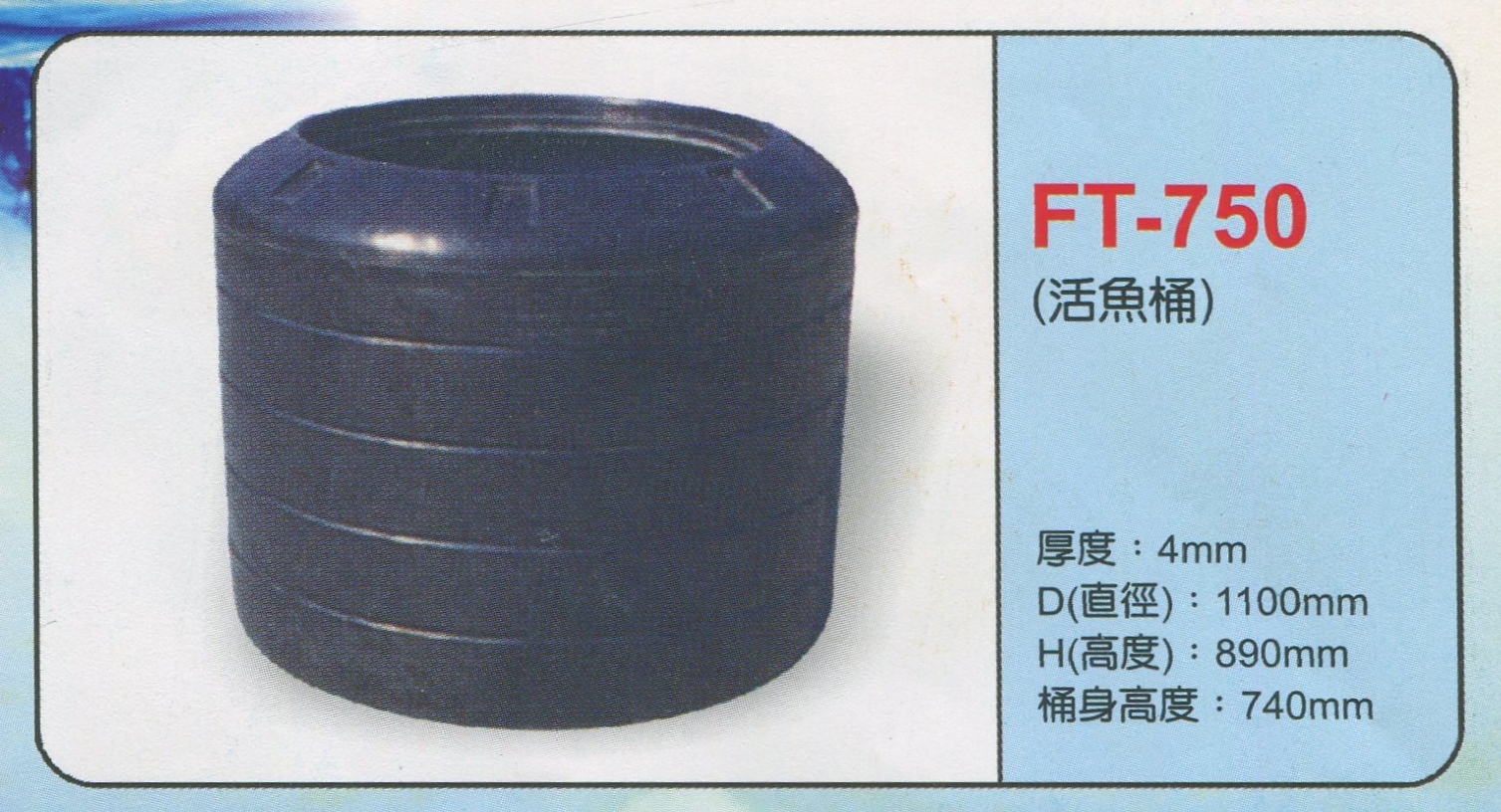 圓形強化波力桶FT-750(活魚桶)