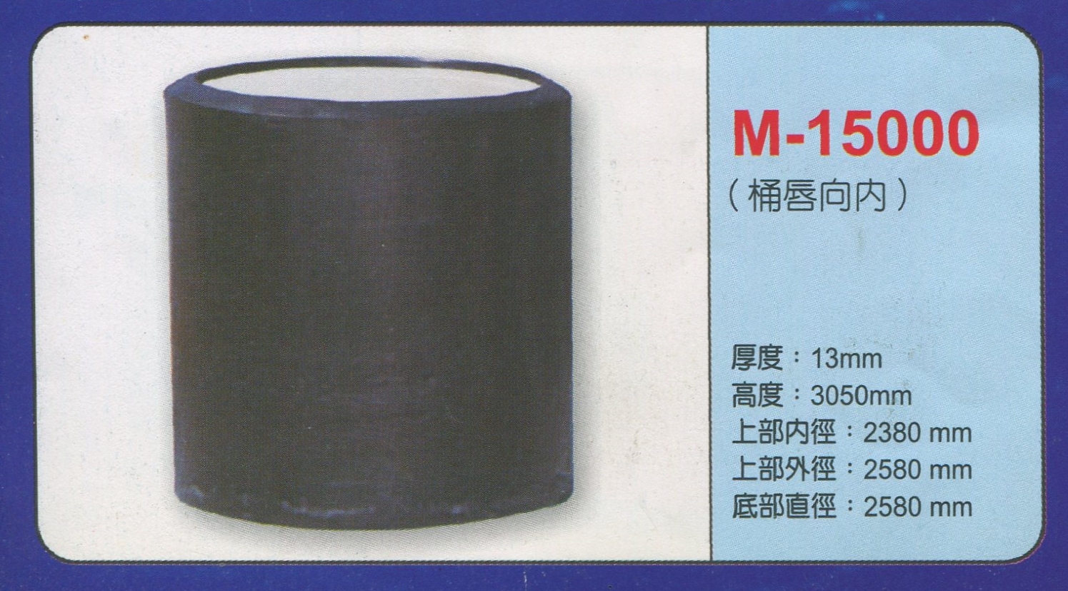 圓形強化波力桶M-15000(桶唇向内)