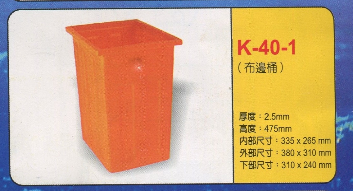 方形強化波力桶K-40-1(布邊桶)