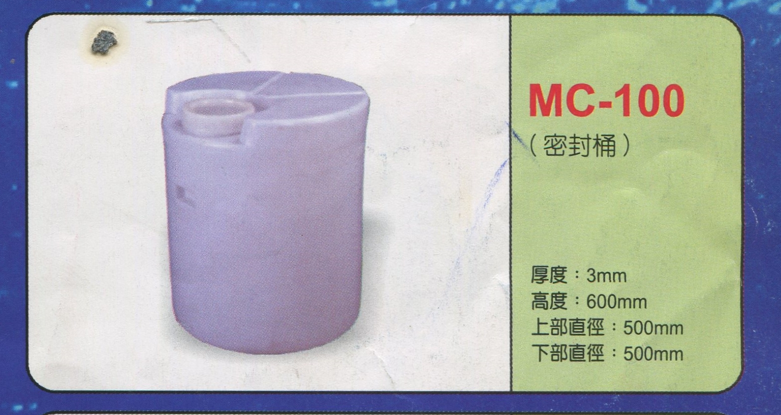 塑膠強化波力運輸(密封桶)MC-100