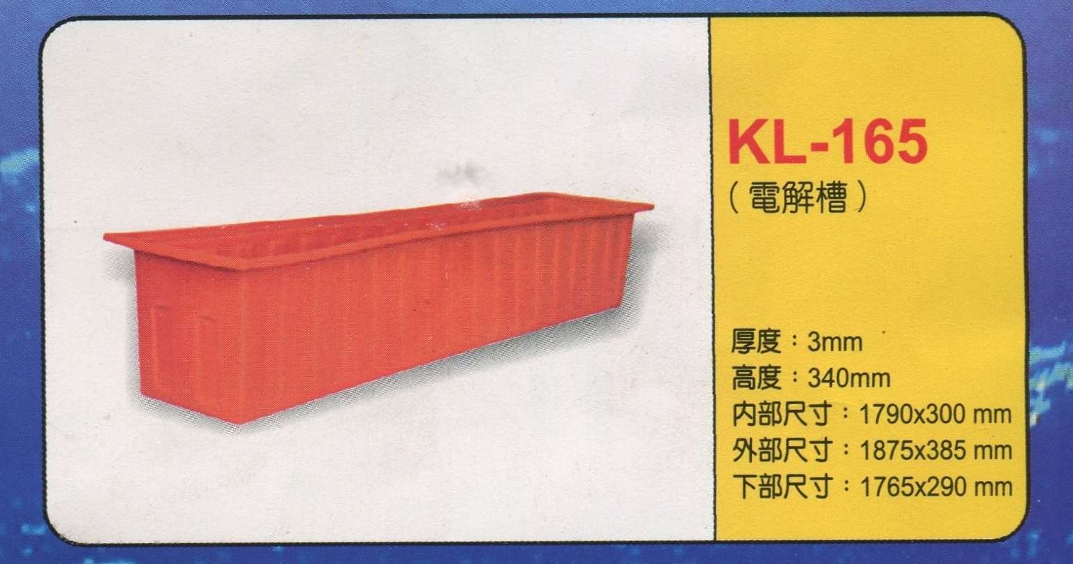方形強化波力桶KL-165(電解槽)