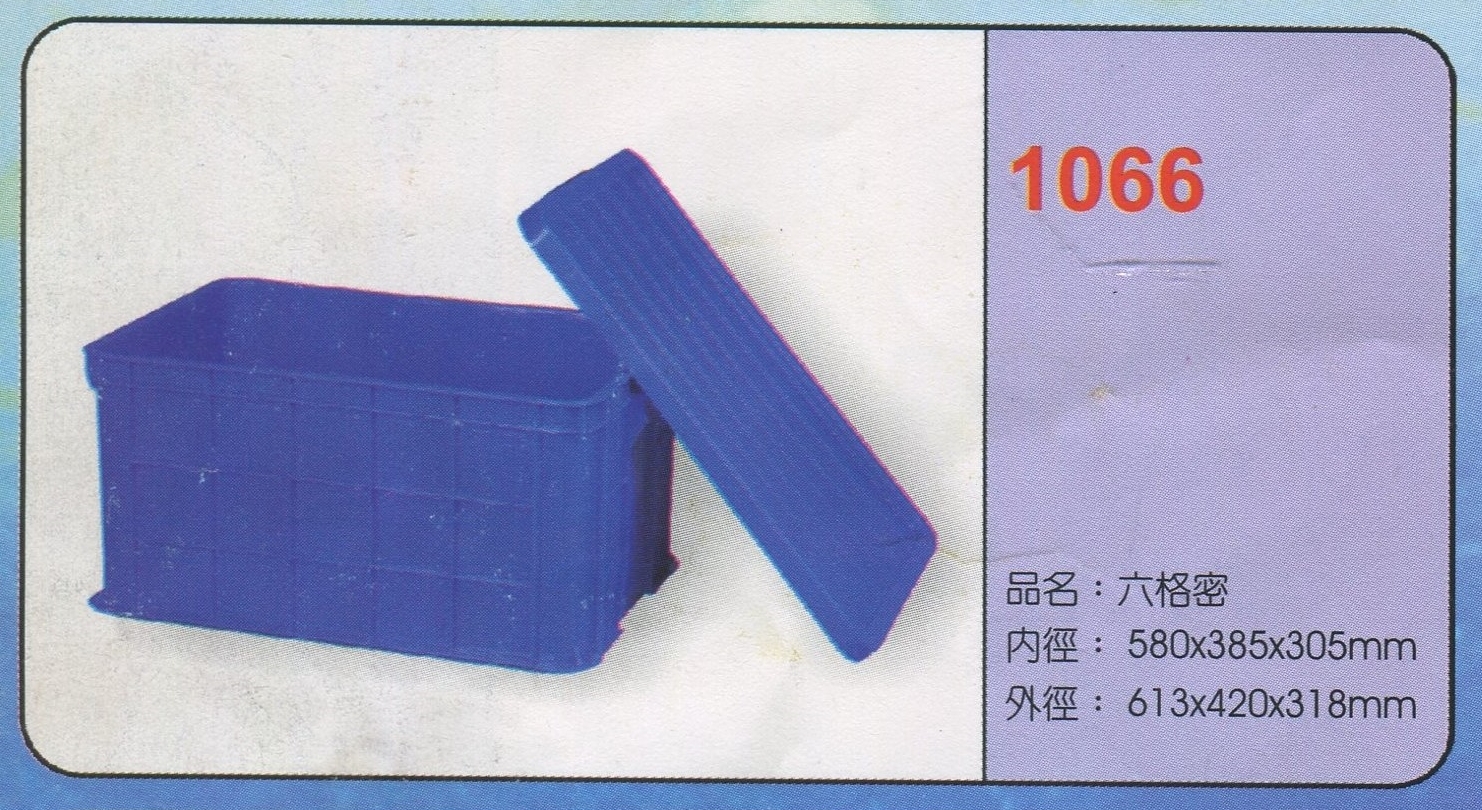 塑膠六格密箱1066