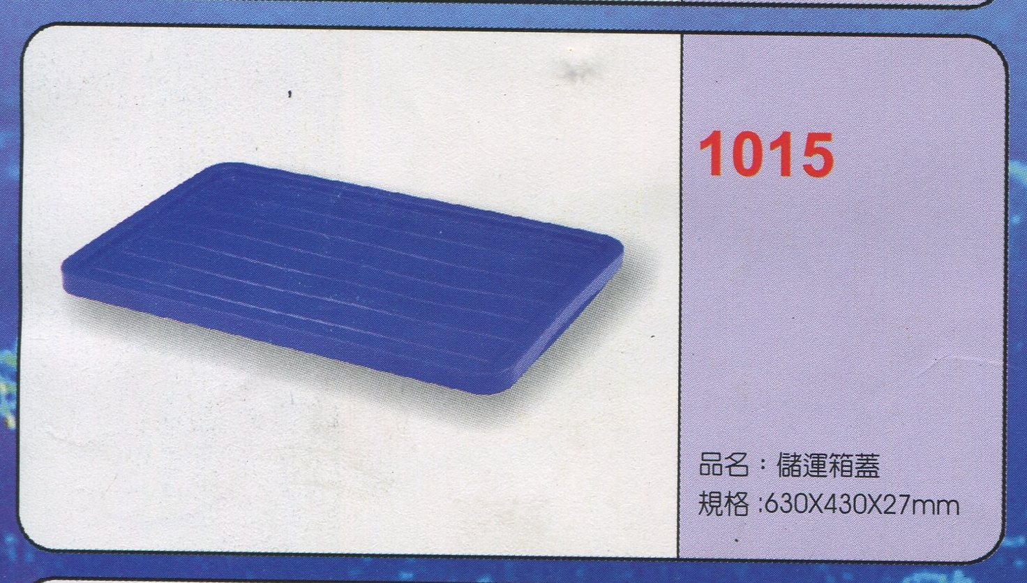 塑膠儲運箱蓋1015