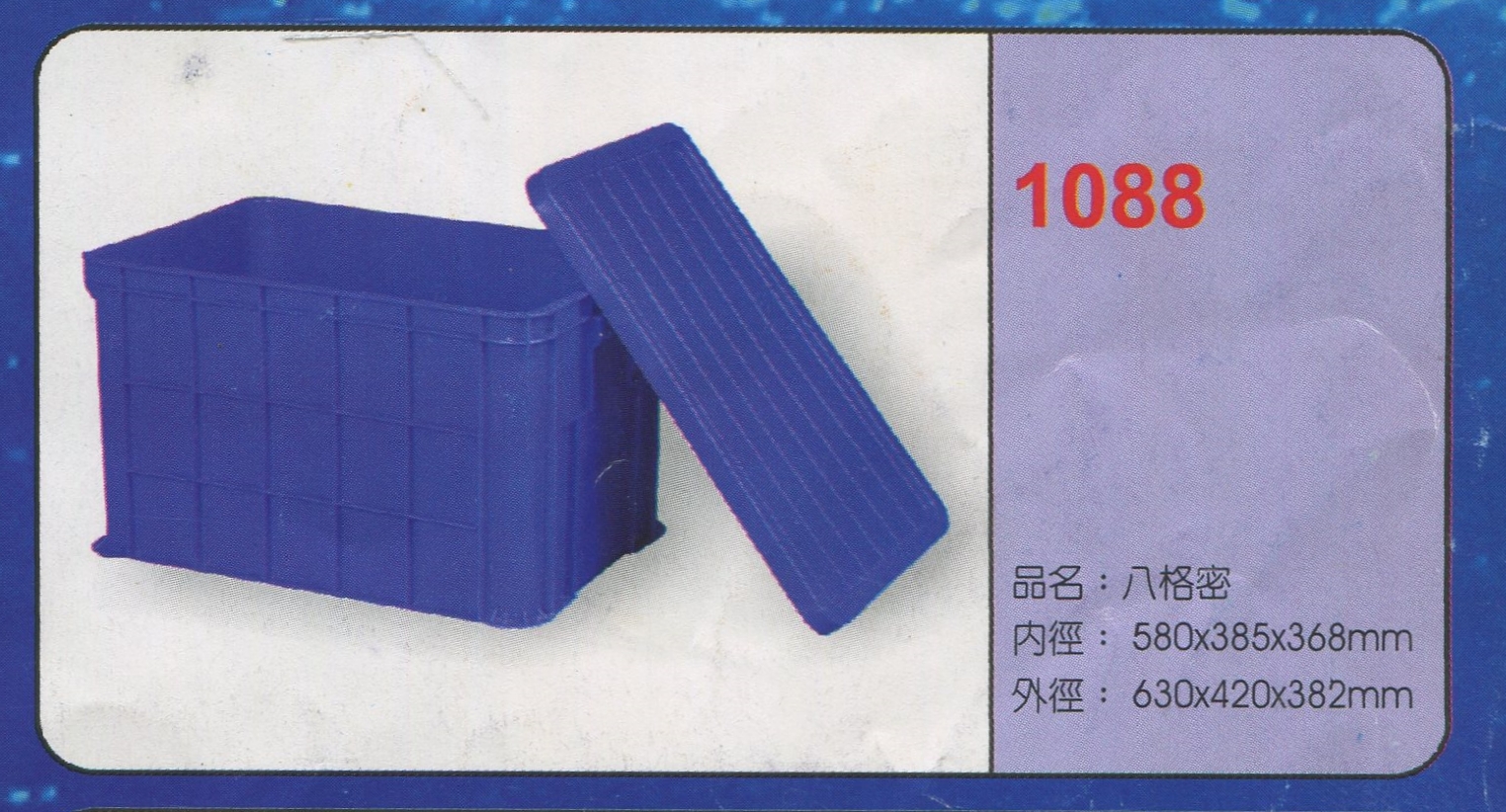 塑膠八格密箱1088