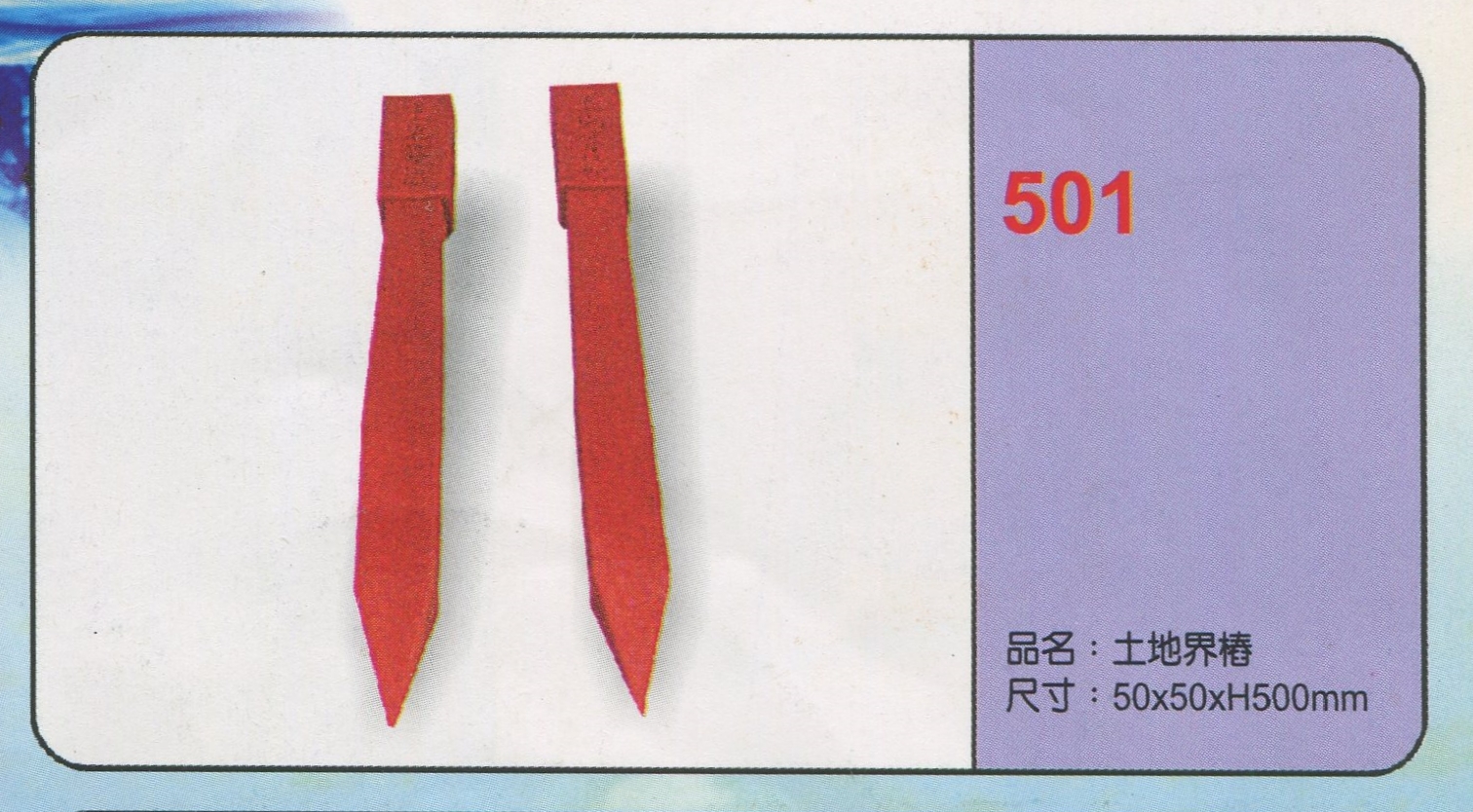 塑膠土地界樁501
