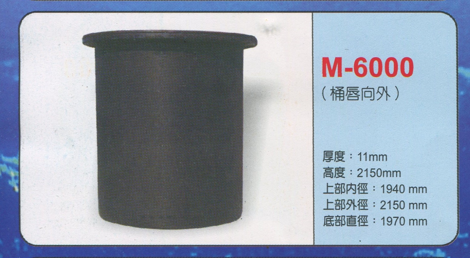 圓形強化波力桶M-6000(桶唇向外)
