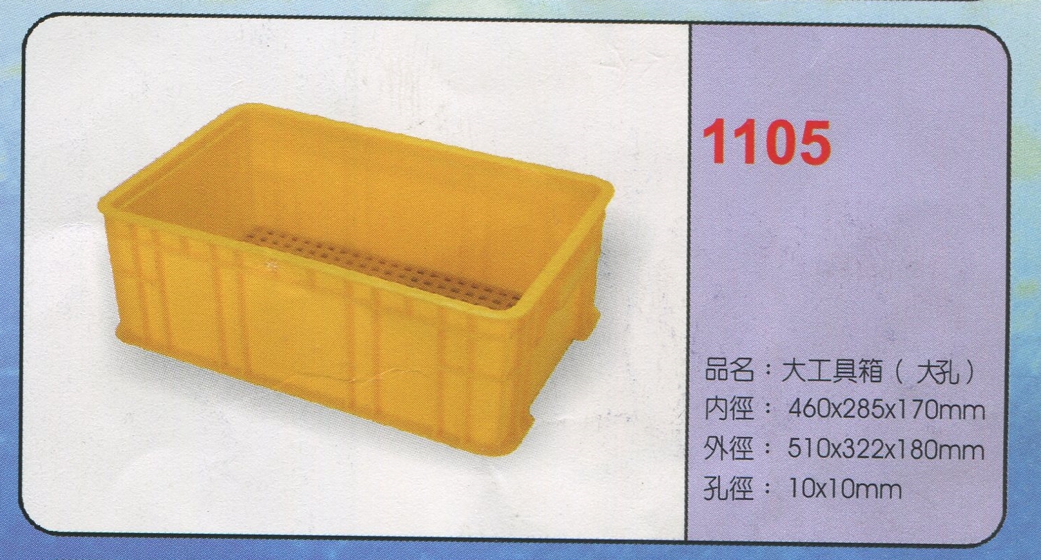 塑膠大工具箱(大孔)1105