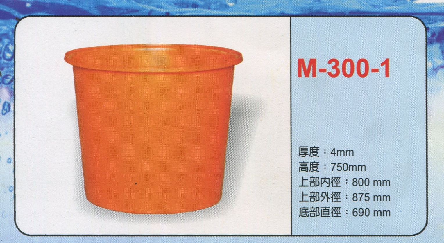 圓形強化波力桶M-300-1