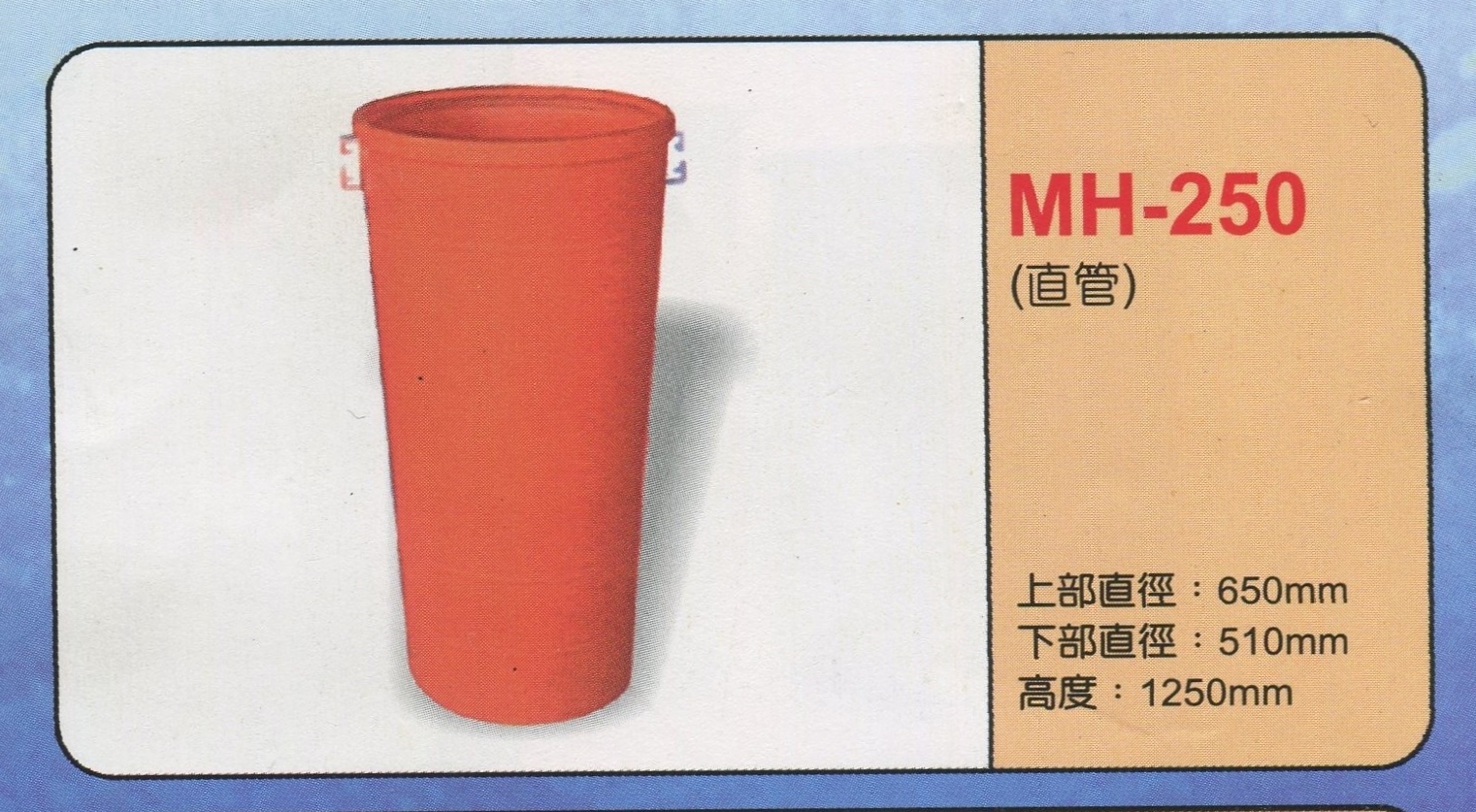廢棄物疏導管(直管)MH-250