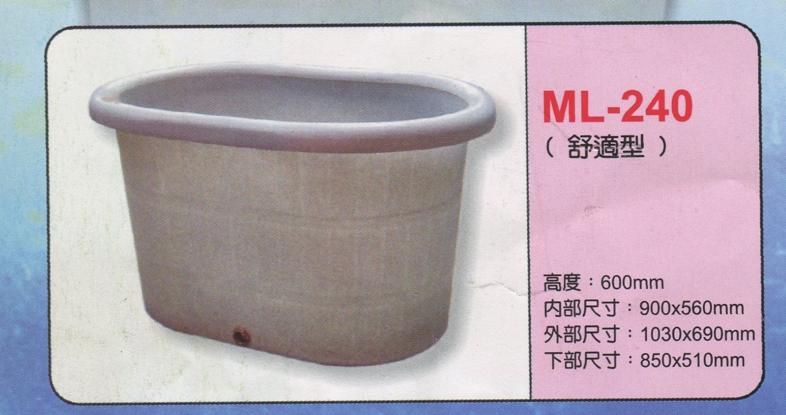 泡澡桶(舒適型)ML-240